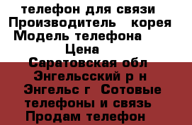 телефон для связи › Производитель ­ корея › Модель телефона ­ LG 100 › Цена ­ 500 - Саратовская обл., Энгельсский р-н, Энгельс г. Сотовые телефоны и связь » Продам телефон   